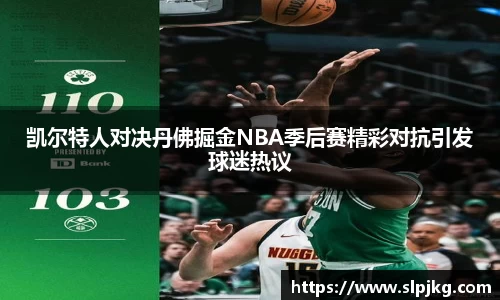 凯尔特人对决丹佛掘金NBA季后赛精彩对抗引发球迷热议