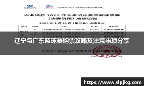 辽宁与广东篮球赛购票攻略及注意事项分享