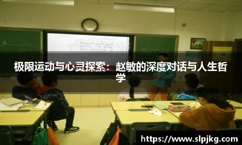 极限运动与心灵探索：赵敏的深度对话与人生哲学