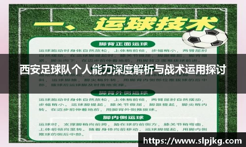 西安足球队个人能力深度解析与战术运用探讨