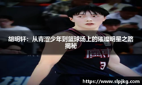胡明轩：从青涩少年到篮球场上的璀璨明星之路揭秘
