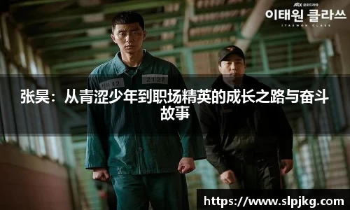 张昊：从青涩少年到职场精英的成长之路与奋斗故事