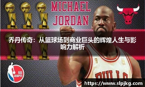 乔丹传奇：从篮球场到商业巨头的辉煌人生与影响力解析